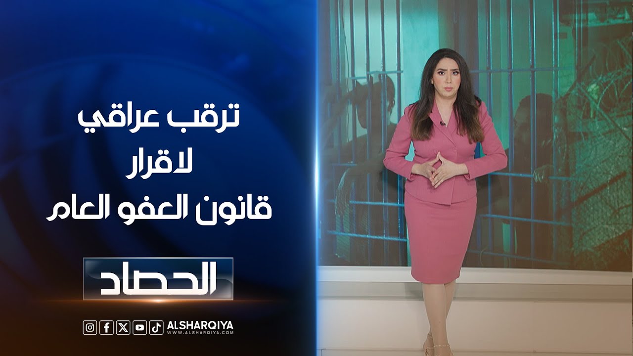 ترقب عراقي لاقرار قانون العفو العام | خمائل العاملي