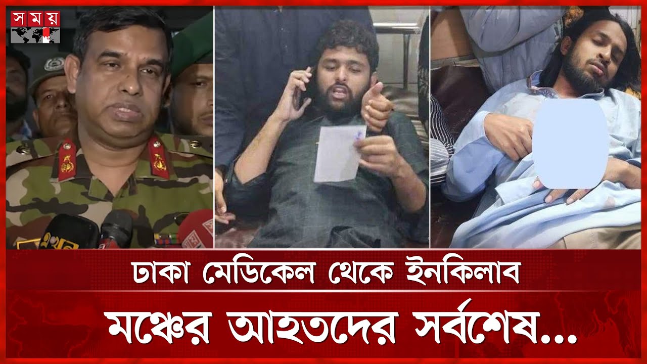 আমরা ৬০ জন রোগী পেয়েছি, কোনো গু লি বিদ্ধ ছিল না: ঢামেক পরিচালক | Inquilab Mancha | Dhaka Protest
