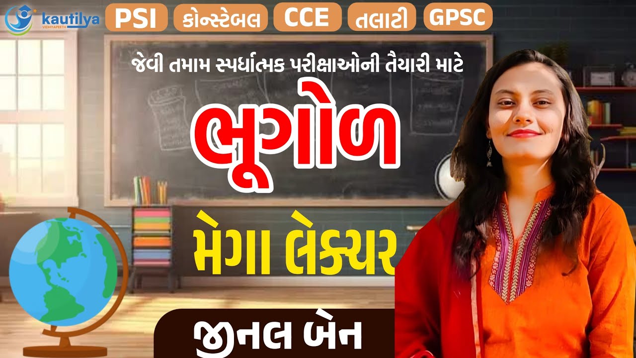 Geography Lecture | ભૂગોળ મેગા લેકચર | Jinal Ma'am | PSI | Constable | CCE |Talati
