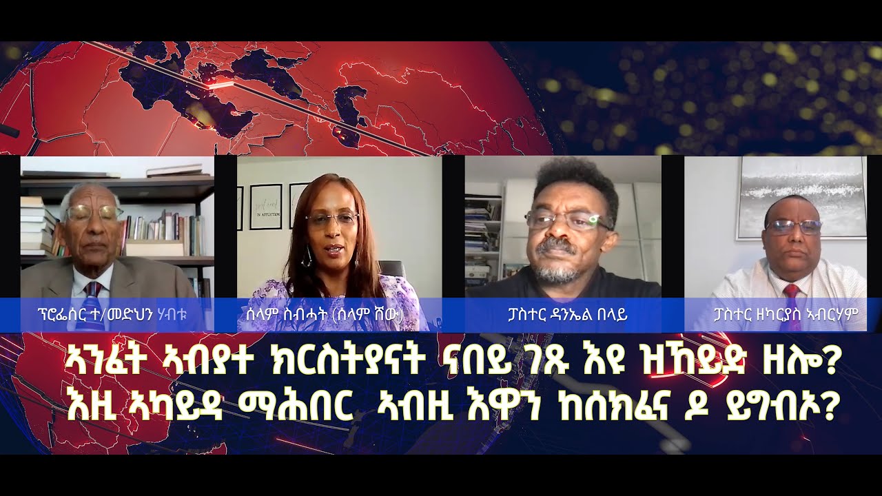 ኣንፈት ኣብያተ ክርስትያናት ናበይ ገጹ እዩ ዝኸይድ ዘሎ?   እዚ ኣካይዳ ማሕበር  ኣብዚ እዋን ከሰክፈና ዶ ይግብኦ?