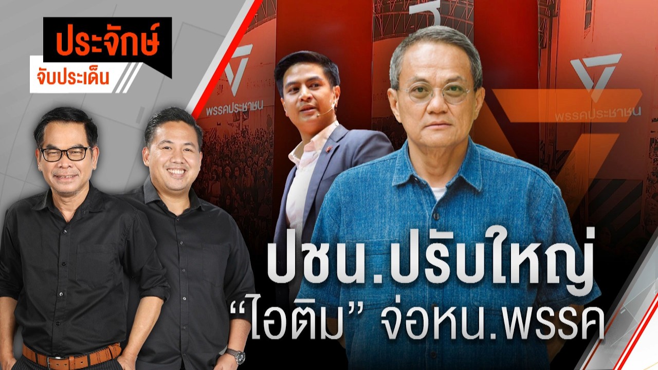 ปชน.ปรับใหญ่ “ไอติม” จ่อ หน.พรรค | ประจักษ์จับประเด็น | 12 ก.พ. 69
