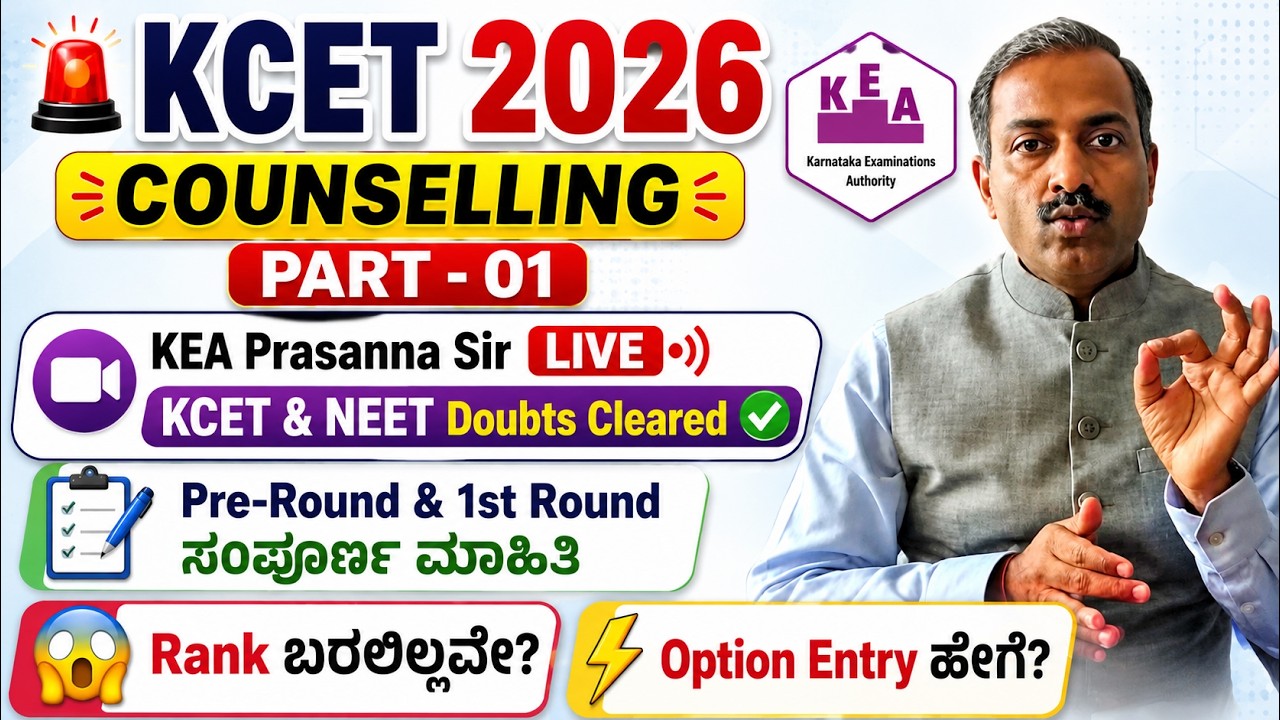 🚨 KEA Prasanna Sir LIVE(PART - 01)| KCET & NEET 2026 Counselling🎓 | Pre & 1st Round ಸಂಪೂರ್ಣ ಮಾಹಿತಿ |
