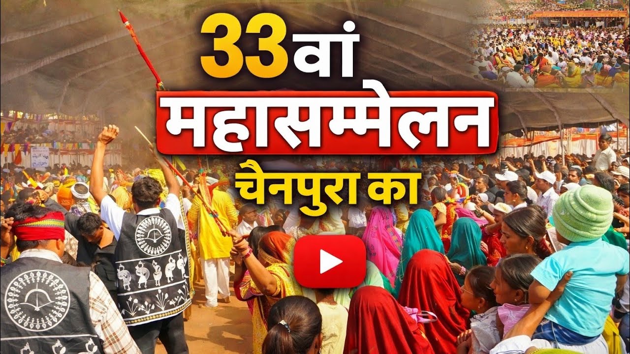 15 जनवरी को  महा सम्मेलन  चैनपुरा में सभी कार्य को स्टेट पर बुलाकर सम्मान दिया गया और सफल आयोजन हेतु