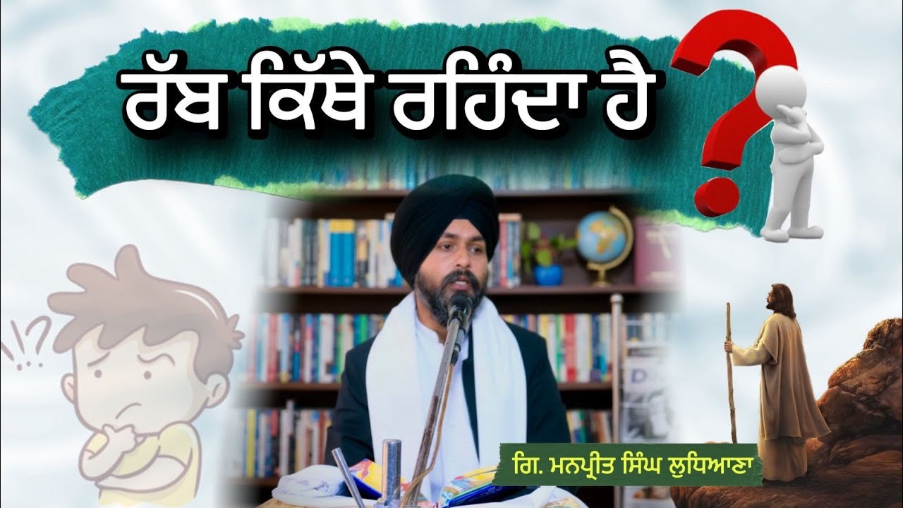 ਰੱਬ ਕਿੱਥੇ ਰਹਿੰਦਾ ਹੈ? ਲੜੀਵਾਰ ਕਥਾ ਵਿਚਾਰ Rabb kithe rehnda hai? Giani Manpreet Singh Ludhiana 
