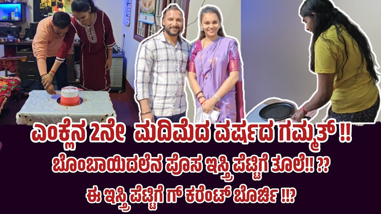 ಎಂಕ್ಲೆನ ಮದಿಮೆದ 2ನೇ ವರ್ಷದ ಖುಷಿ!! ಬೊಂಬಾಯಿದರೆನ ಟ್ಯಾಲೆಂಟ್ ತೂಲೆ.. #ka19creations #food #video #tulunada