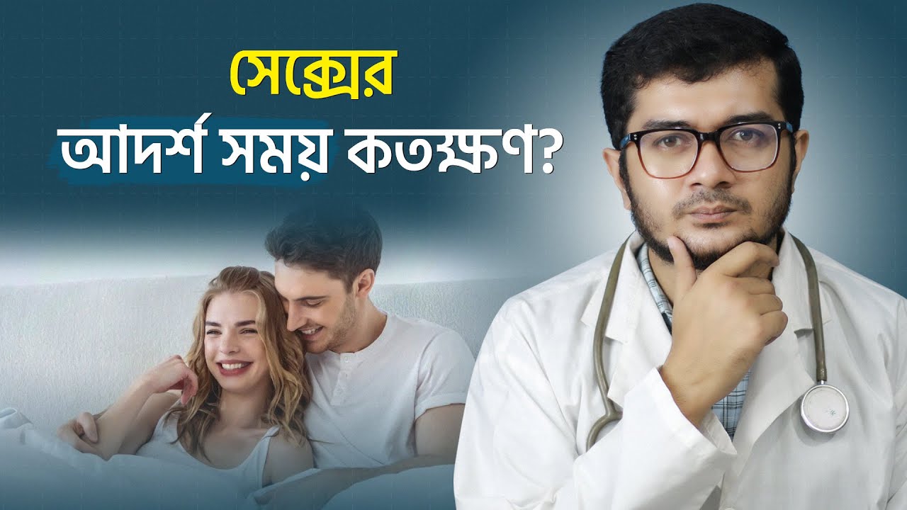 স্বাভাবিক পুরুষের মিলনের স্থায়িত্ব কতক্ষণ হওয়া উচিৎ । Dr. Asif Anowar । Doctor Tips