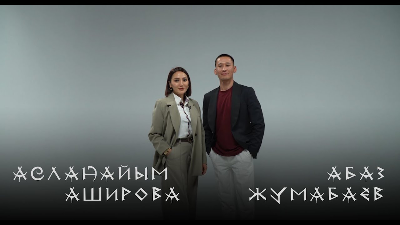 XXI кылымда цирк жашай алабы? Асланайым Аширова & Абаз Жумабаев / Сүйлөшөлү