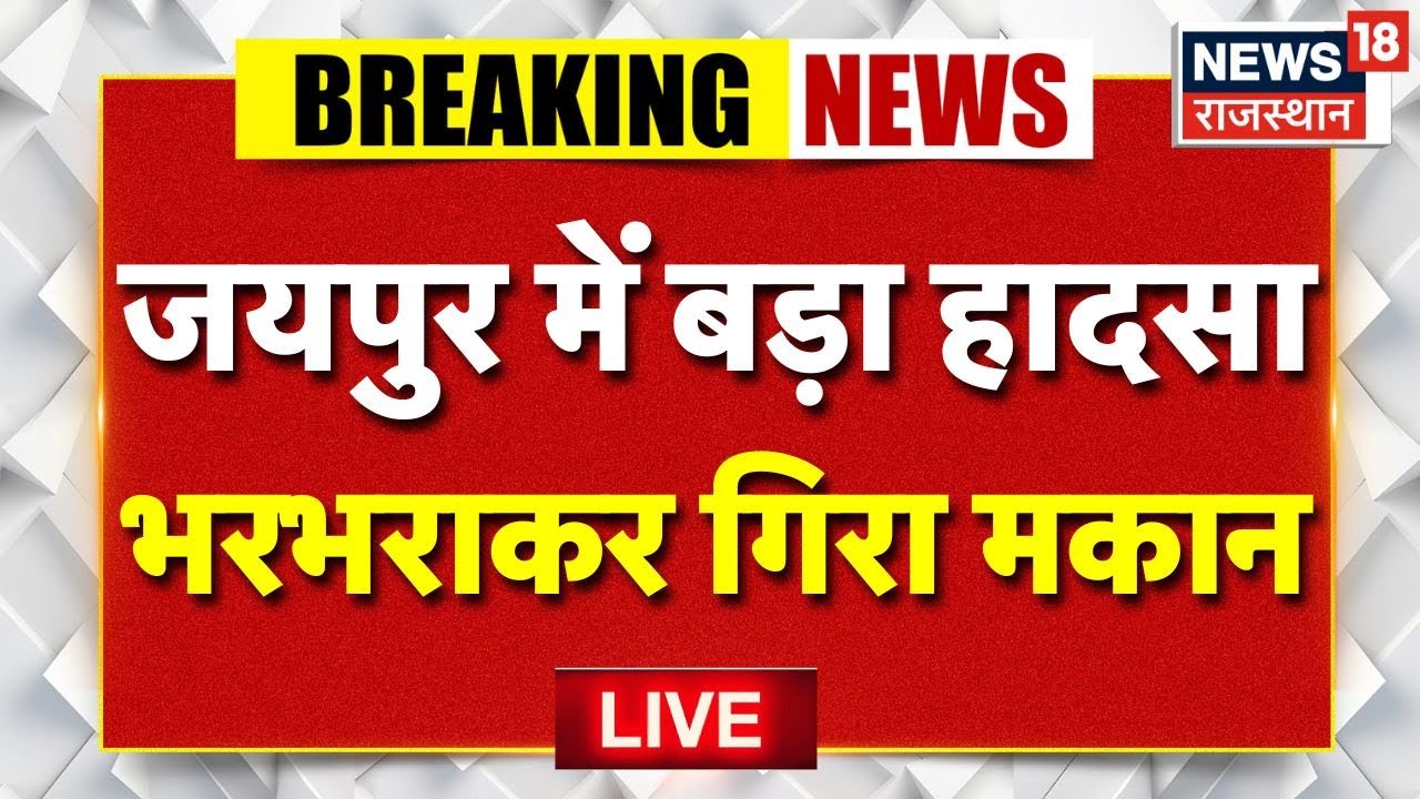 Jaipur Building Collapse LIVE : जयपुर में बहुत बड़ा हादसा! | Breaking News |Rajasthan News |Top News
