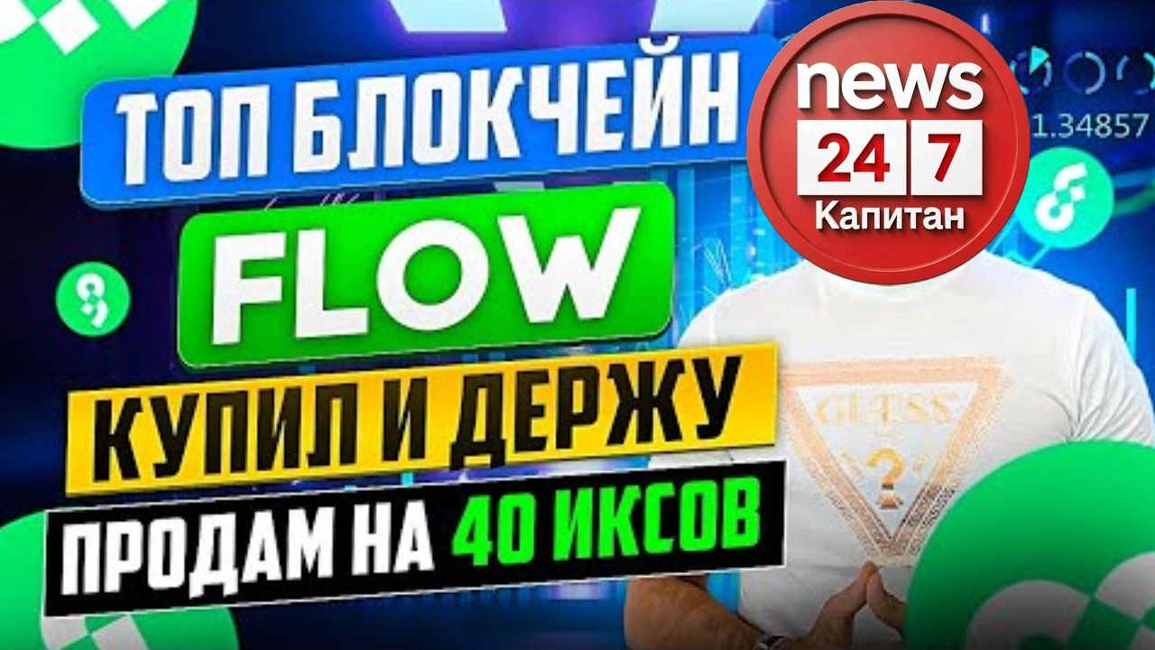 Flow криптовалюта:что с проектом?#flow