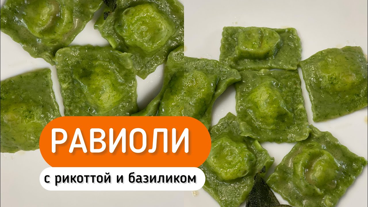 Равиоли с рикоттой и базиликом! РЕЦЕПТ от итальянского шеф повара 🧑‍🍳