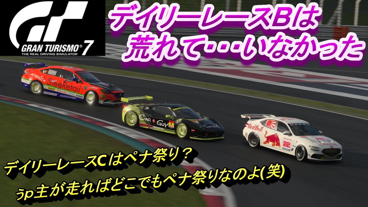 GT7 デイリーCがペナ祭り？ こちとらいつでもペナ祭りよ デイリーレースB 富士スピードウェイ
