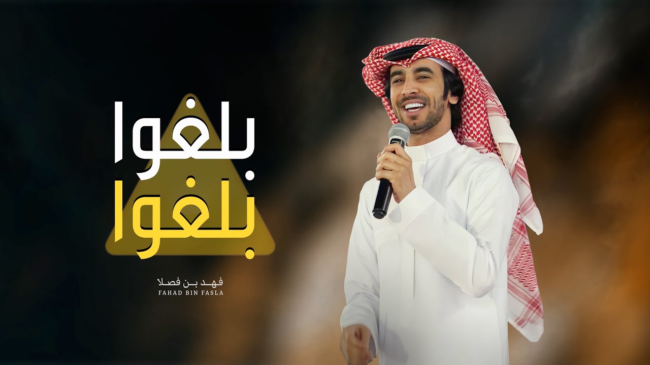 بلغوا من يحسب انه قد راسي | فهد بن فصلا | 2022