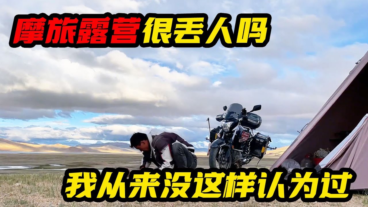 摩旅露营很丢人吗？ 我从来没这样认为过，风景在路上也在帐篷边【鲁蛋爱摩旅】