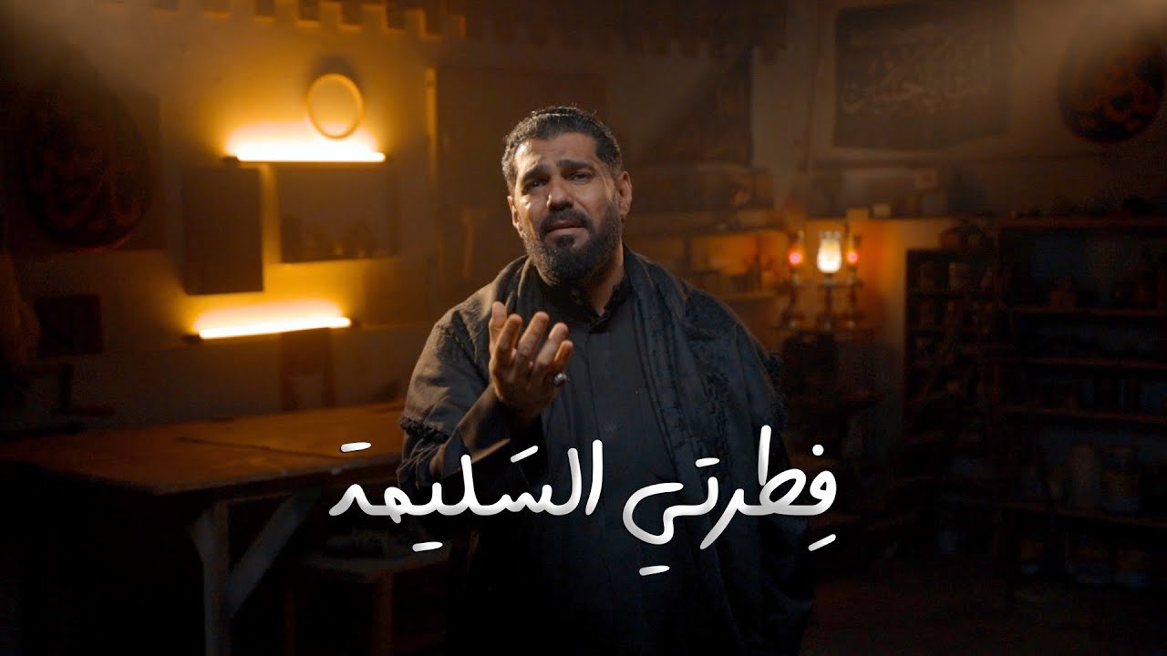 فِطرتـي السَـليمـة | صالح الدرازي - محرم ١٤٤٥ هـ