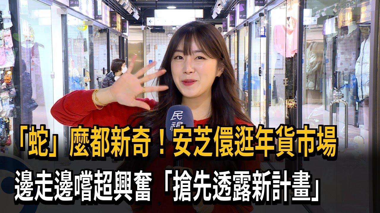 「蛇」麼都新奇！安芝儇逛年貨市場　邊走邊嚐超興奮「搶先透露新計畫」－民視新聞
