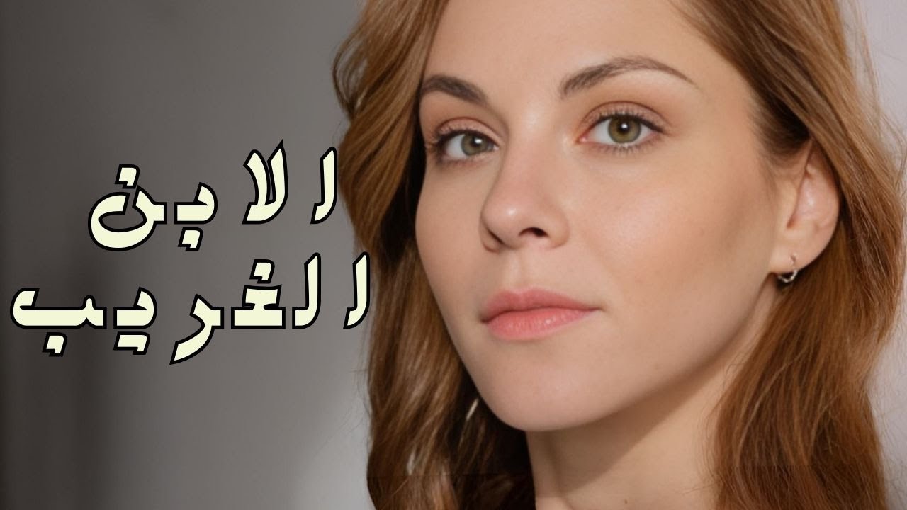 الفيلم الكامل💖 المشاعر الخفية... الخيانة والغيرة والفداء في أسرهم! 💖الابن الغريب💖