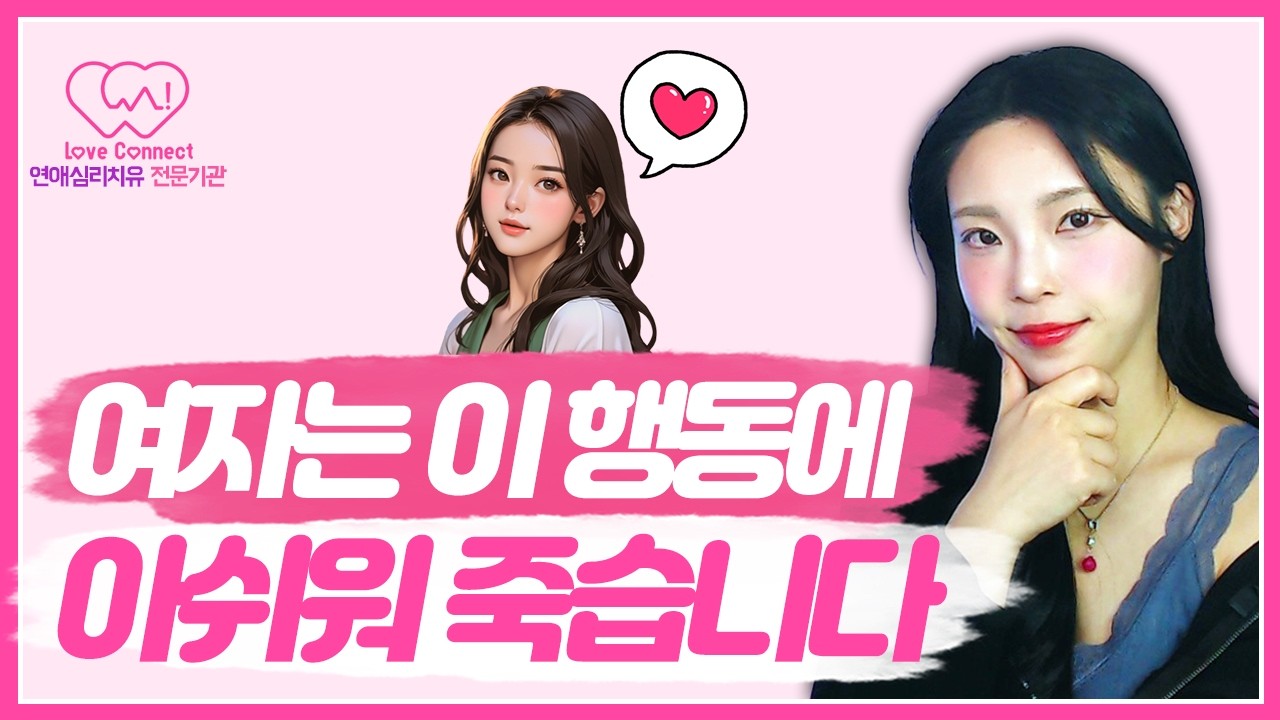 이 행동에 선 긋던 여자도 흔들립니다 | 철벽녀가 호감 갖는 순간 #러브커넥트 #연애심리치유 #유지연