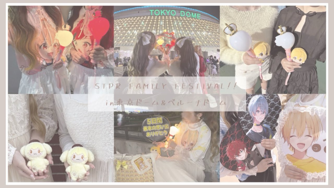【Vlog】‪❤︎‬‪ 2025.4.2〜4.6 STPRFAMILYFESTIVAL!! in東京ドーム＆ベルーナドーム ‪❤︎‬‪
