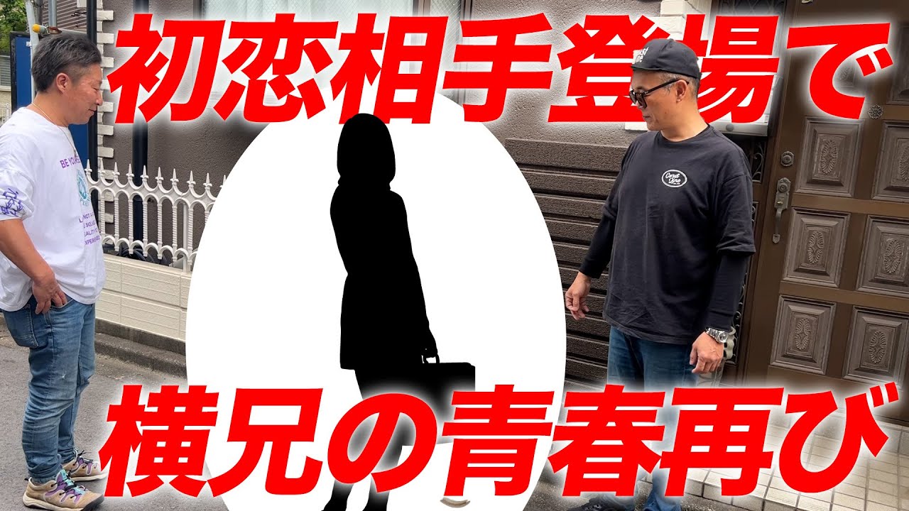 『横兄16歳初恋のあの娘に会いに行く』当時流行りのパステルカラーに身を包んだ可愛いあの娘に会いに行きました！当時を思いだしデレデレの横兄です！