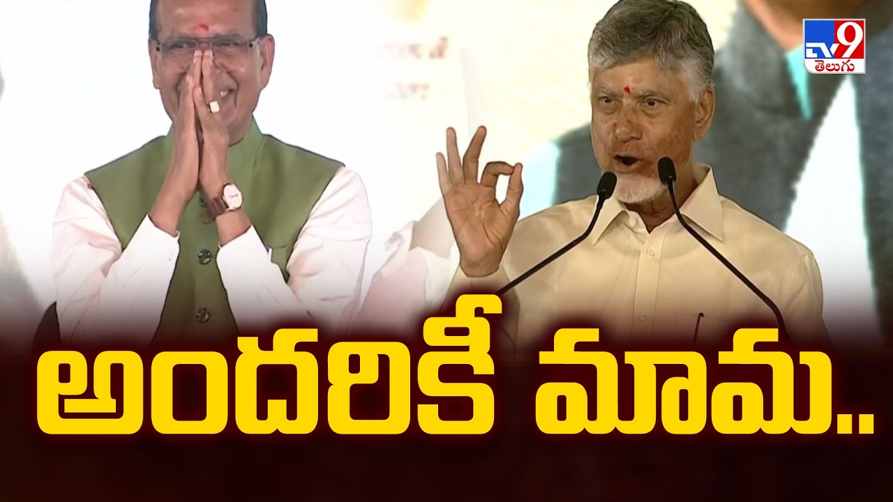 అందరికీ మామ.. | CM Chandrababu On praises Central Minister Shivraj Singh Chouhan - TV9