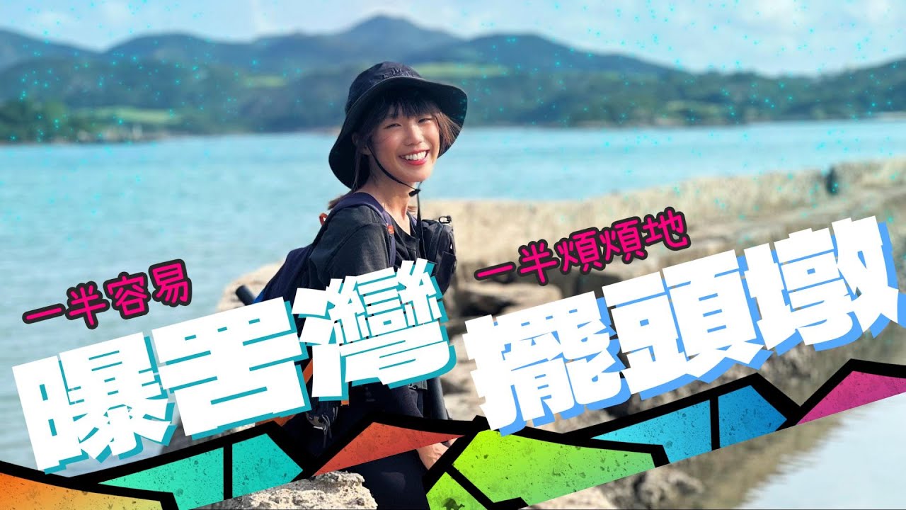 【進階系列】擺頭墩⛰️曝罟灣🌊上窰文化文物館🕌一半容易一半煩煩地🤷‍♀️全程比人家暴