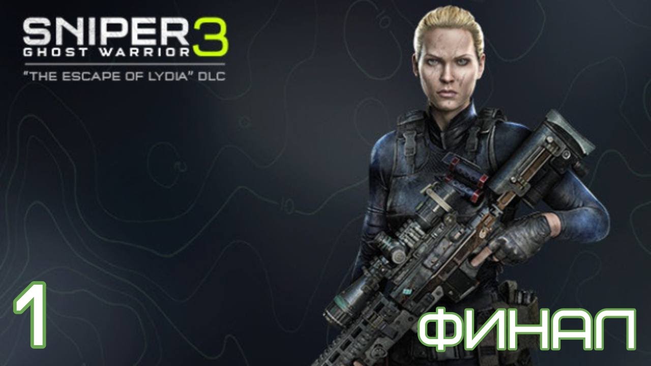 Прохождение Sniper Ghost Warrior 3 DLC The Escape of Lydia Максимальная сложность 100% Часть 1 Финал