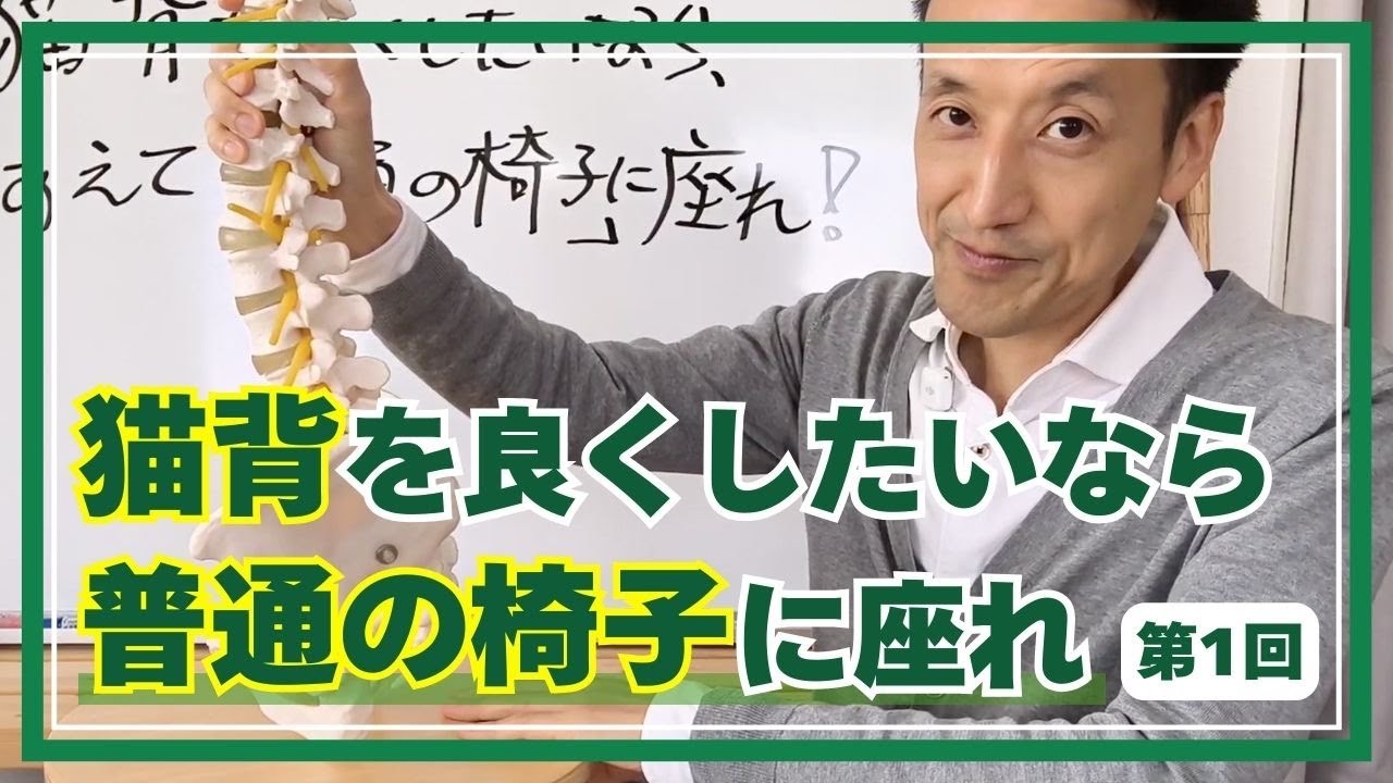【意外】猫背を良くしたいなら、あえて「普通の椅子」に座れ！　第1回（全3回）｜三重県桑名市の整体にこにこスタイル