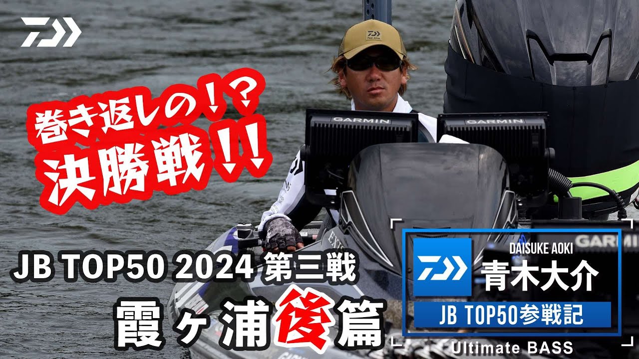 DAIWA JBTOP50参戦記　2024第3戦霞ヶ浦【後編】｜Ultimate BASS by DAIWA Vol.714