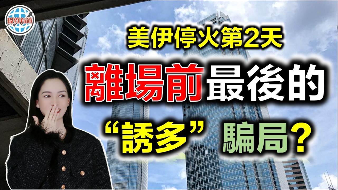 美伊停火第2天，離場前最後的