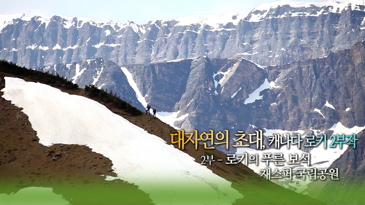 대자연의초대 캐나다로키2부 로키의푸른보석 재스퍼국립공원 [오감실험] KBS 방송