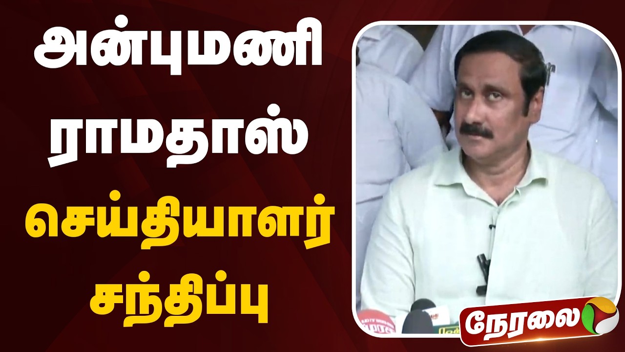 🔴LIVE: அன்புமணி ராமதாஸ் செய்தியாளர் சந்திப்பு | Anbumani Ramadoss | PMK