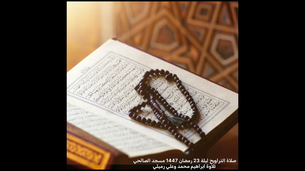 صلاة التراويح ليلة 23 رمضان1447 مسجد الصالحي بصبيا تلاوة ابراهيم محمد و علي الرميلي