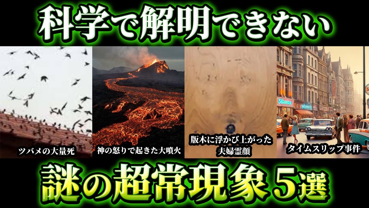 【ゆっくり解説】科学で証明できない謎の超常現象5選