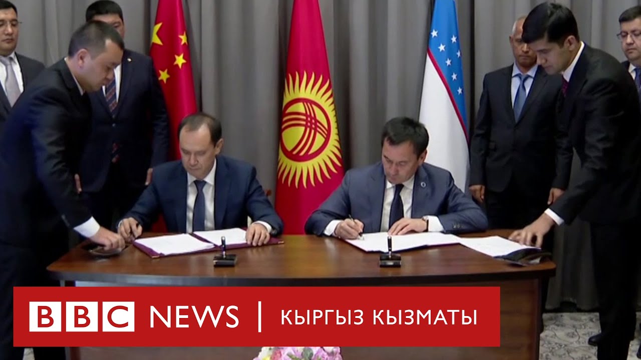 Өзбекстан — Кыргызстан — Кытай темир жолу жөнүндө макулдашууга кол коюлду - BBC Kyrgyz