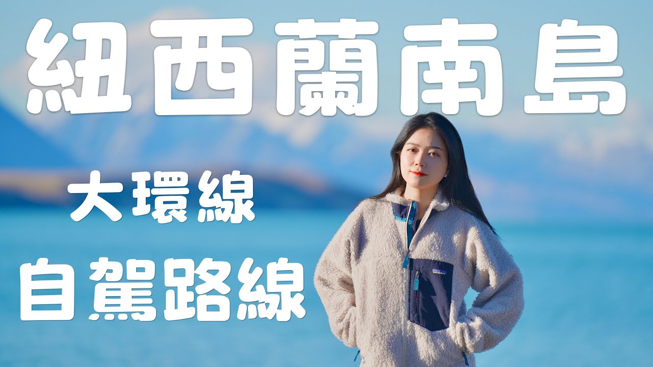 新西兰南岛23天自驾行程懒人包｜不绕路玩遍必去景点，带家长也轻松的深度游（含租车/通讯/住宿心得）