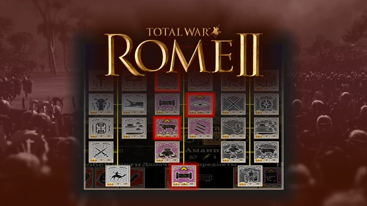 Total War: Rome II. Генералы. Прокачка. Гайд.