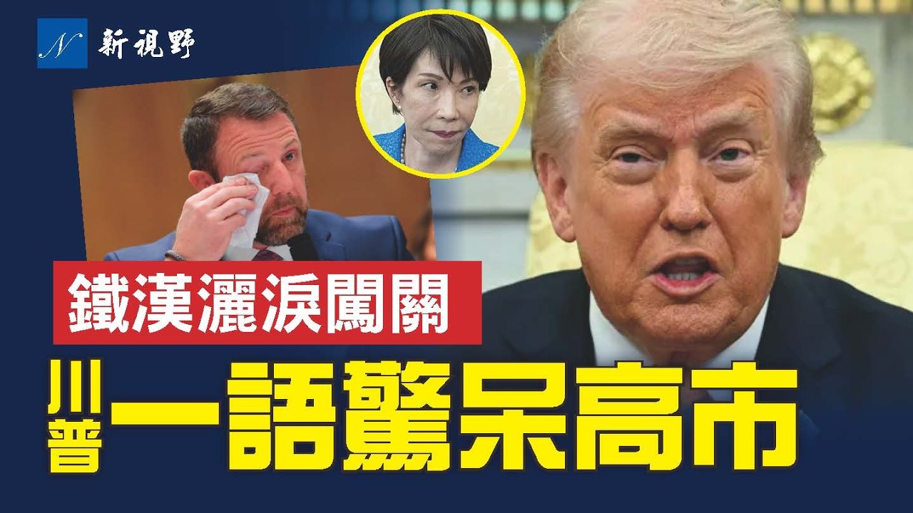 川普紅毯迎高市，突提珍珠港“出其不意”震驚全球。鐵漢穆林驚險闖關！淚灑國土安全部長提名聽證會，全場感動。#川普 #高市 #穆林 | 新視野 第2249期 20260320