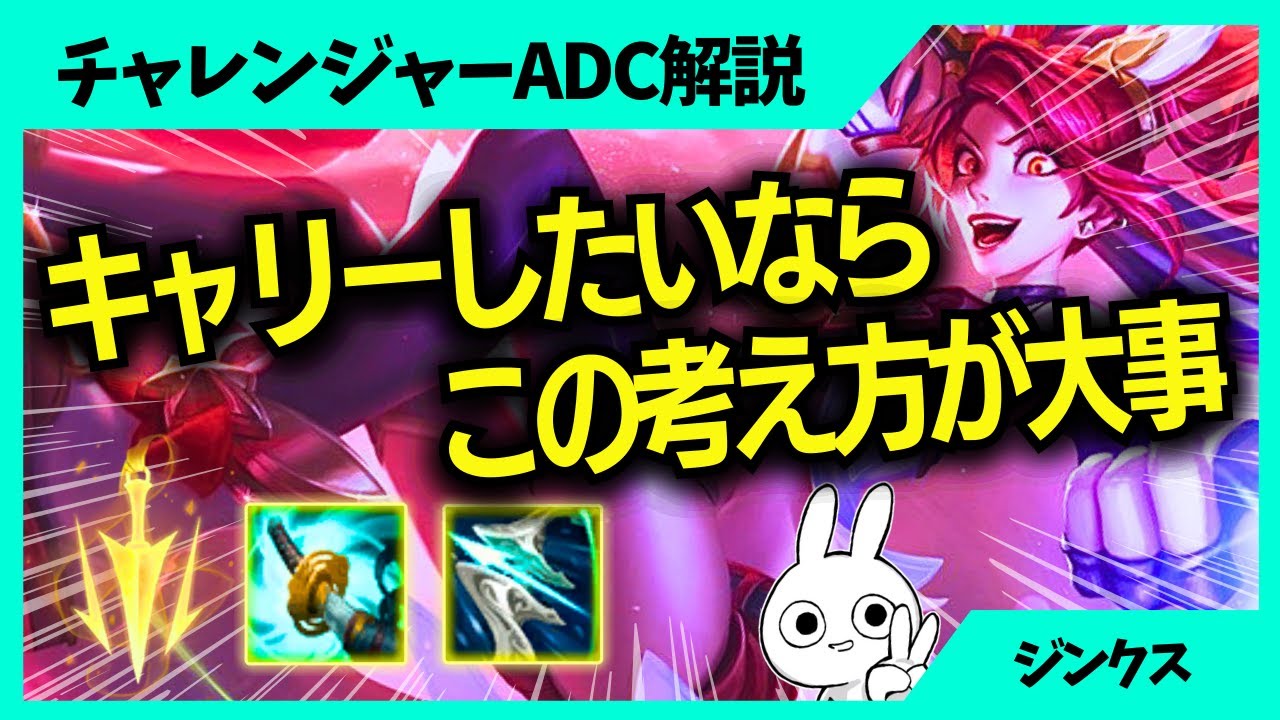 ジンクスでキャリーしたい場合はこの考え方、凄く大事です ADC解説動画[League of Legends]