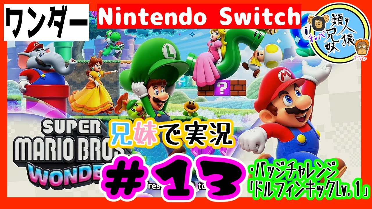 【マリオワンダー＃】ゲーム実況13　兄妹でスーパーマリオブラザーズワンダー　＃13・バッジチャレンジ「ドルフィンキックLv.１」 やり直し必須【ポンコツ】【スイッチ】【ネタバレ有り】