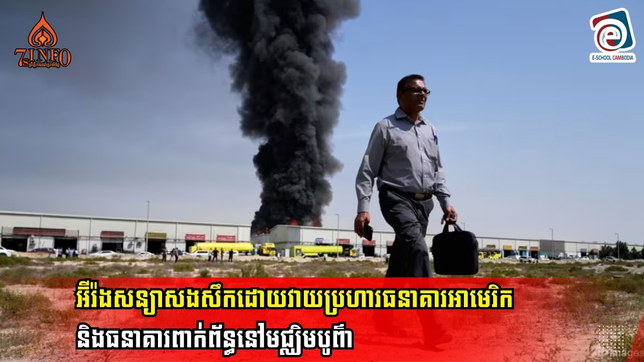 អ៊ីរ៉ងសន្យាសងសឹកដោយវាយប្រហារធនាគារអាមេរិកនិងធនាគារពាក់ព័ន្ធនៅមជ្ឈិមបូព៌ា