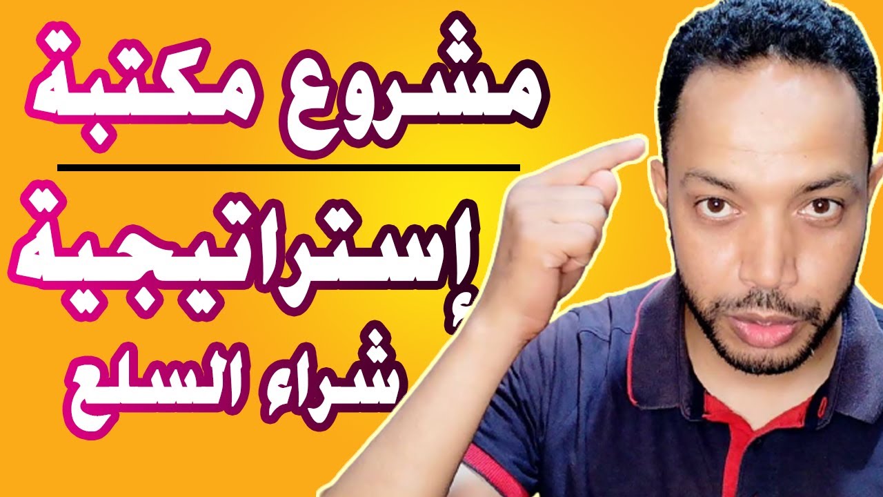 مشروع مكتبة | استراتيجية شراء السلع طريقة بسيطة وسهلة
