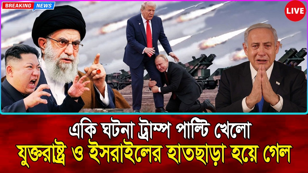 একি নিয়ন্ত্রণ হাতছাড়া? যুক্তরাষ্ট্র ও ইরায়েলের হাতছাড়া হয়ে গেল ইরান যু-দ্ধের নিয়ন্ত্রণ | BBC NEWS