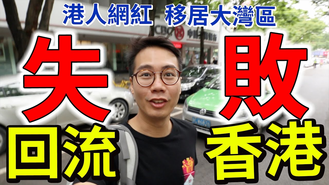 回流香港！移居大灣區失敗 人工HK$4K vs 躺平英國HK$22K/月救濟金