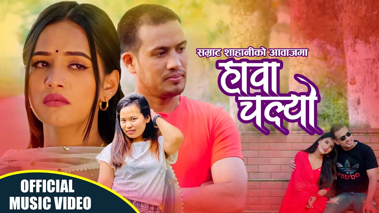 New Nepali Lok Song 2079/2022- हावा चल्यो ll Hawa Chalyo -Samrat-sahani,nabina -sahani,aayusma karki