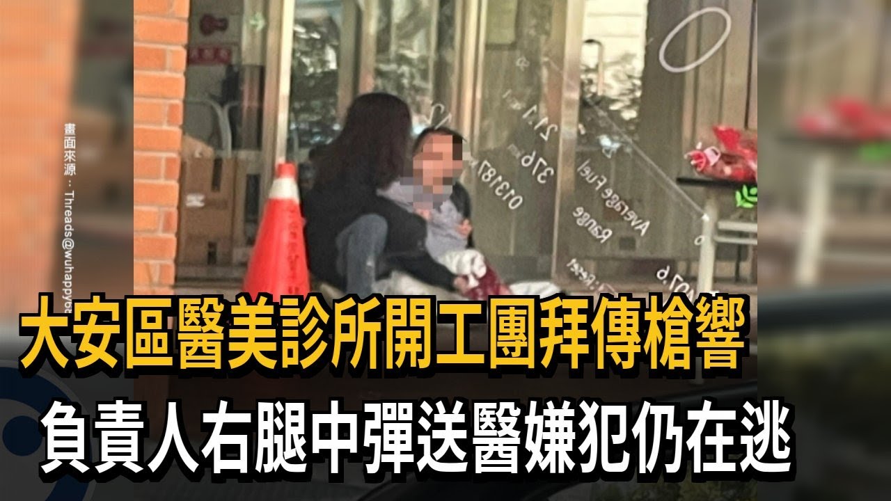 開工團拜傳槍響! 大安區醫美診所遭轟四槍嫌犯在逃－民視新聞