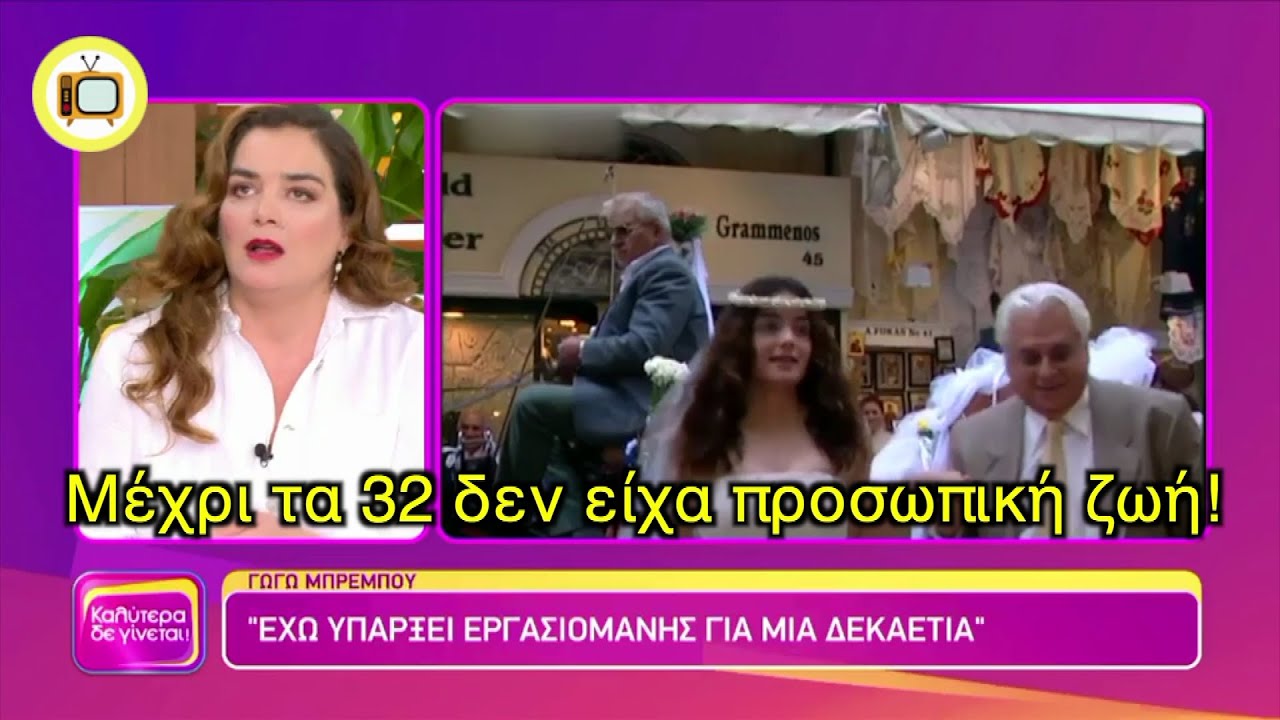 Γωγώ Μπρέμπου: «Μέχρι τα 32 μου δεν είχα προσωπική ζωή»