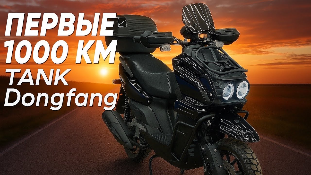 ТО ПОСЛЕ 1000 КМ. TANK Dongfang