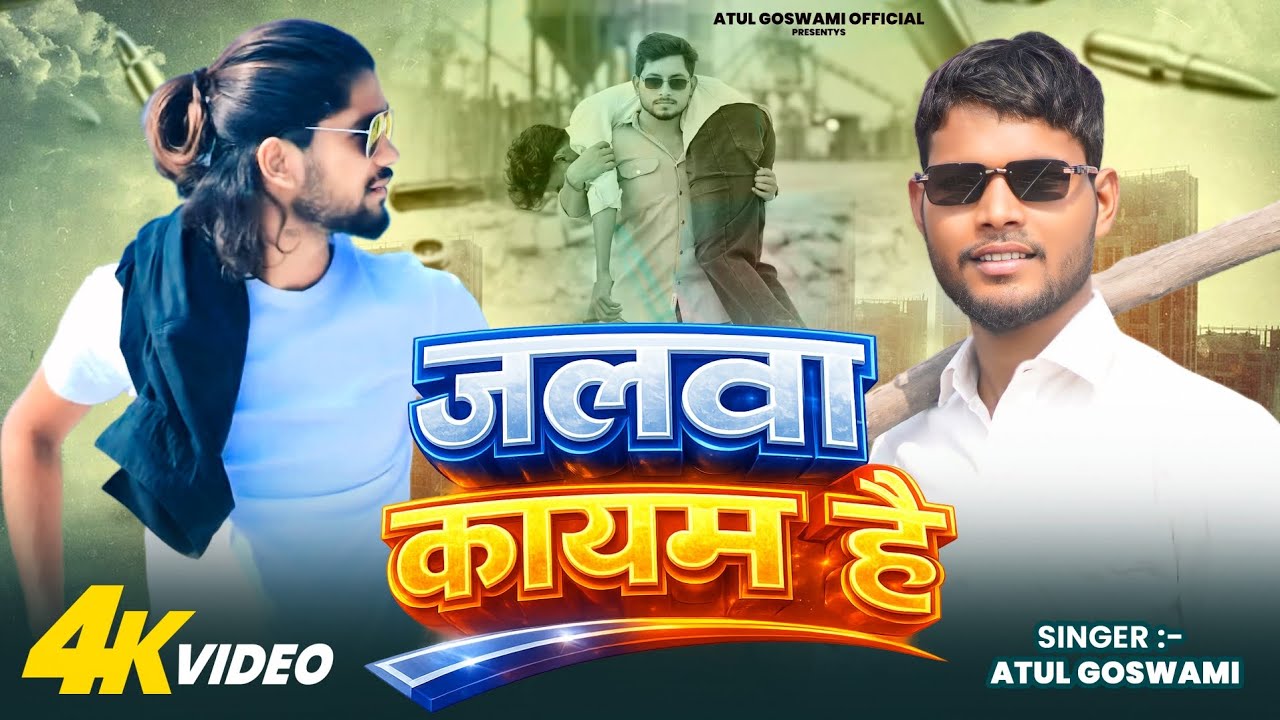 #Video | जलवा कायम है Jalwa kayam hai | Atul Goswami | New Rangdari song Atul Goswami Official