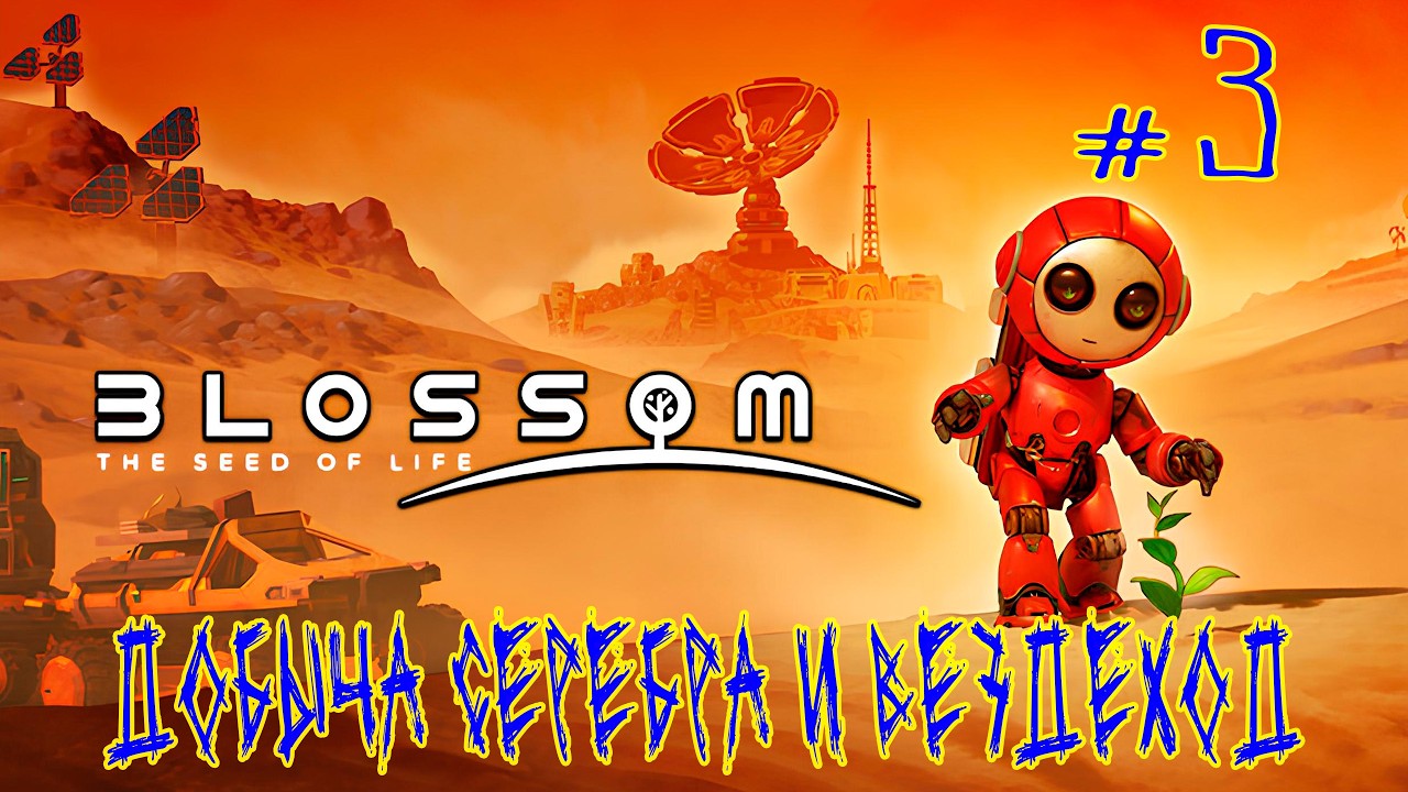 Blossom The Seed Of Life (Demo) ➽ Серия #3 ➽  Добыча серебра и вездеход