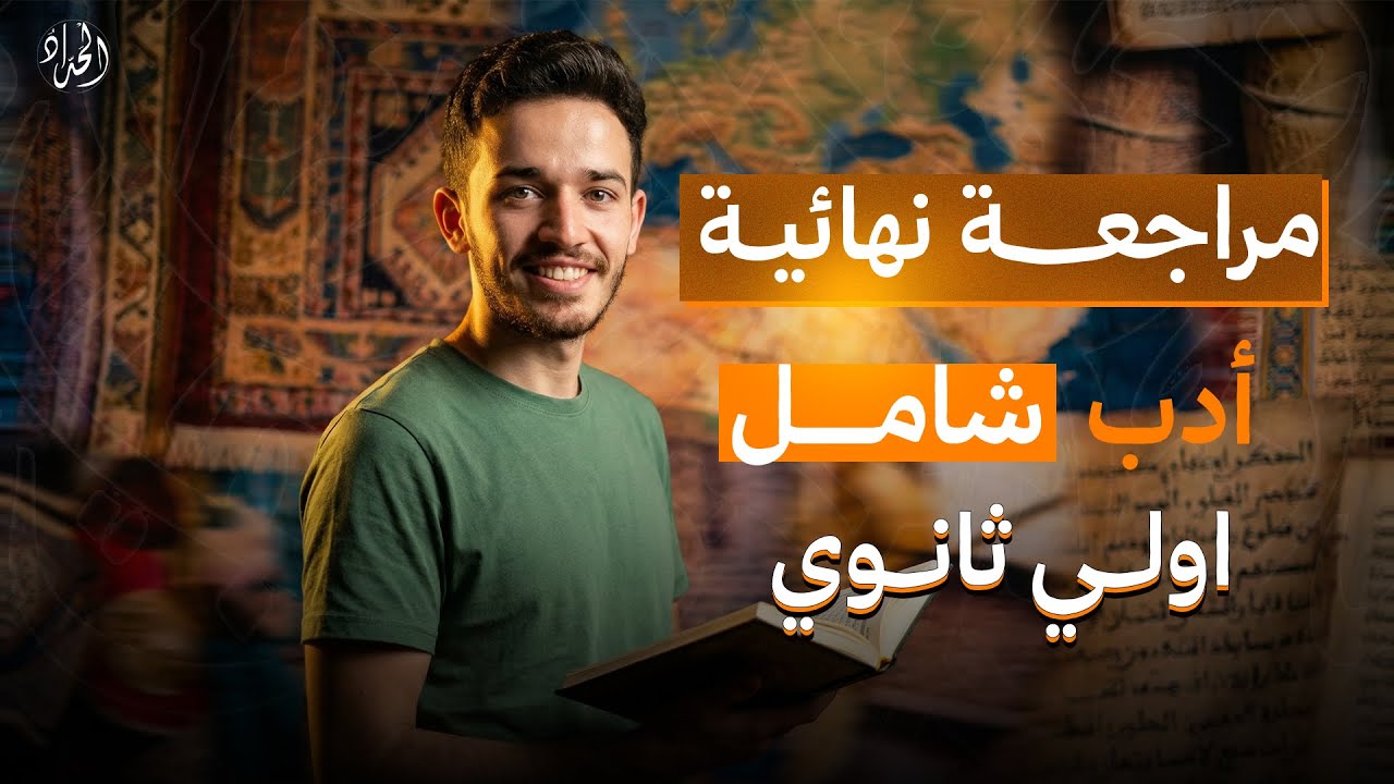 مراجعة أدب أولى ثانوي كامل | أ.عبد الرحمن الحداد |مراجعة ليلة الامتحان 2026